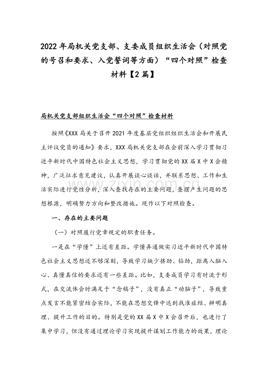 2022年局机关党支部、支委成员组织生活会（对照党的号召和要求、入党誓词等方面）“四个对照”检查材料【2篇】.docx_第1页