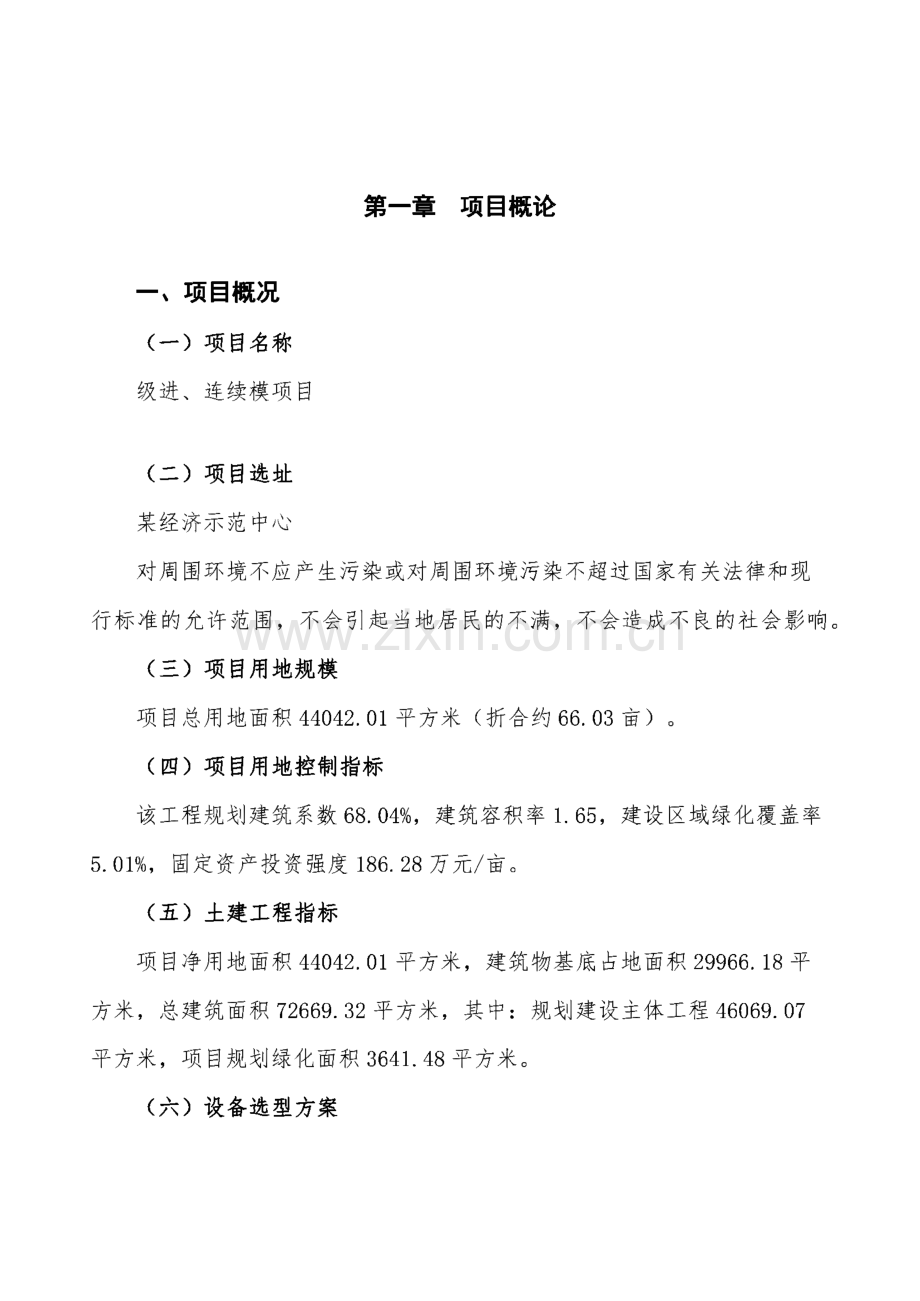 级进、连续模项目投资策划书（66亩）.pdf_第2页