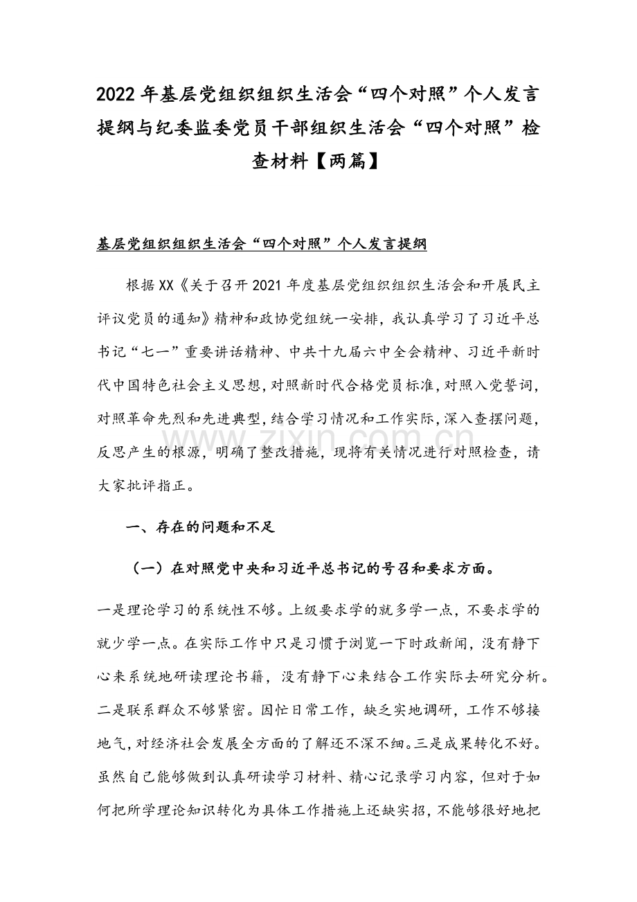2022年基层党组织组织生活会“四个对照”个人发言提纲与纪委监委党员干部组织生活会“四个对照”检查材料【两篇】.docx_第1页