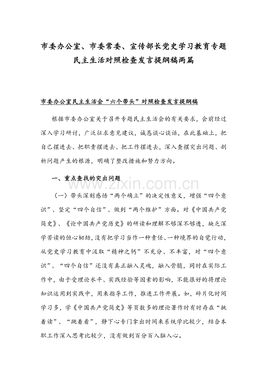 市委办公室、市委常委、宣传部长党史学习教育专题组织生活对照检查发言提纲稿两篇.docx_第1页