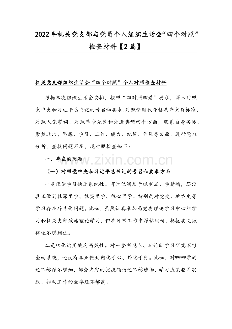 2022年机关党支部与党员个人组织生活会“四个对照”检查材料【2篇】.docx_第1页