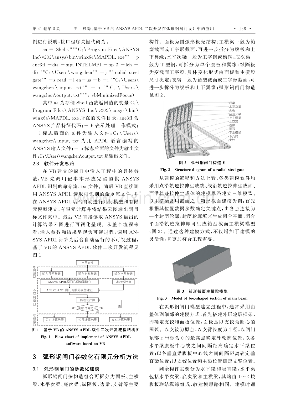基于VB的ANSYS_AP...发在弧形钢闸门设计中的应用_王晨.pdf_第2页