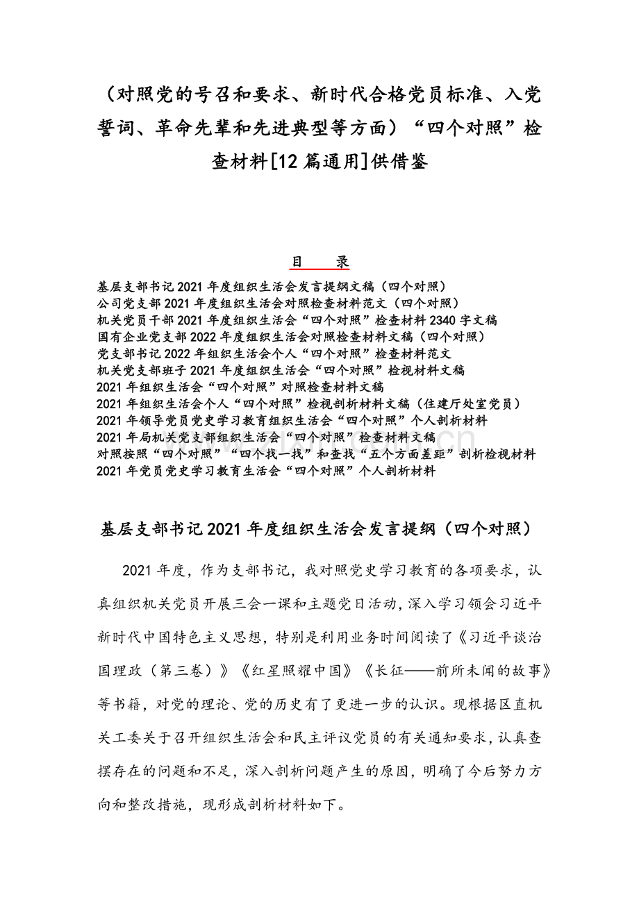 （对照党的号召和要求、新时代合格党员标准、入党誓词、革命先辈和先进典型等方面）“四个对照”检查材料[12篇通用]供借鉴.docx_第1页