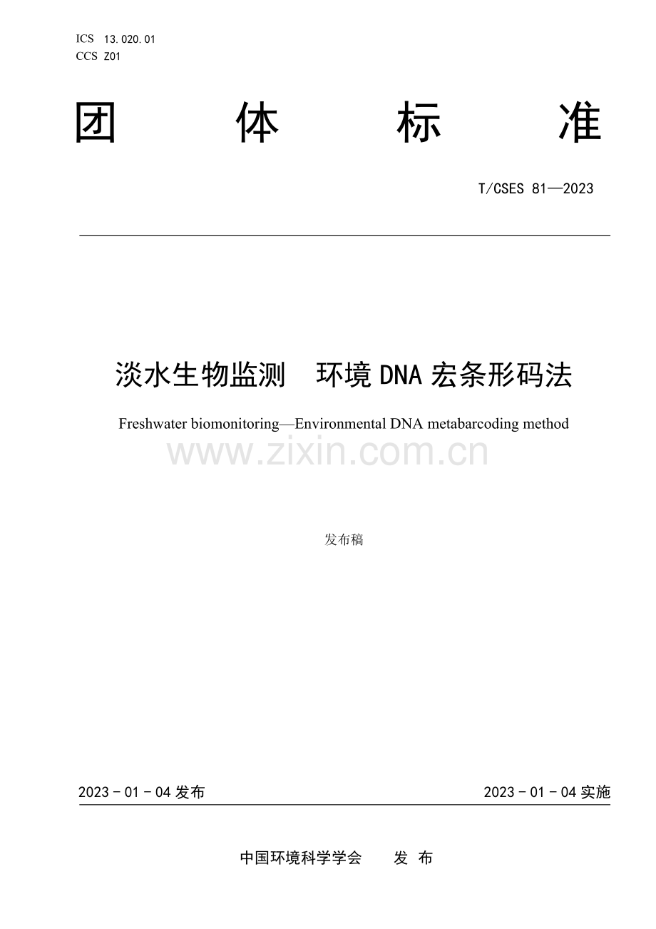 T∕CSES 81-2023 淡水生物监测 环境DNA宏条形码法.pdf_第1页