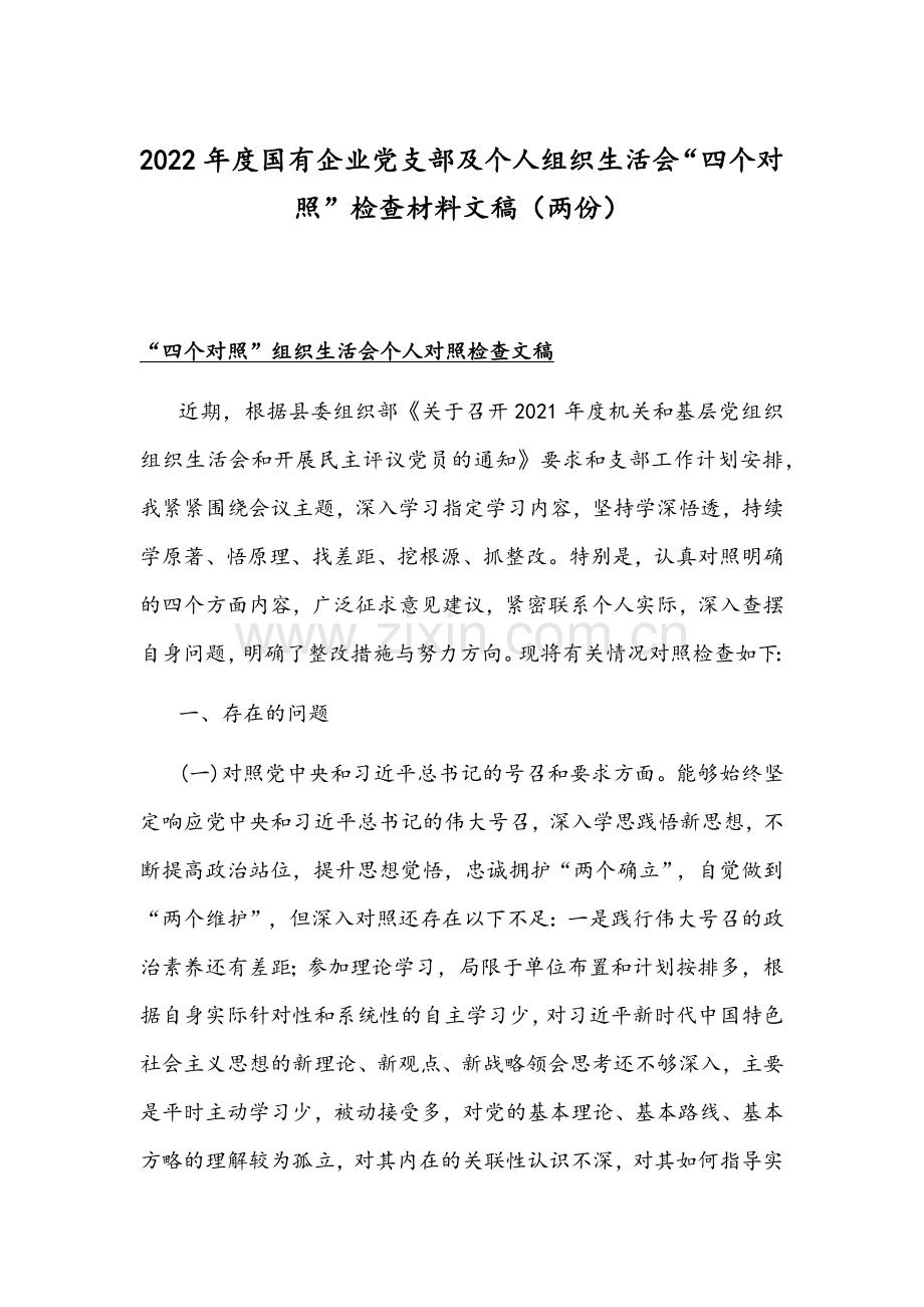 2022年度国有企业党支部及个人组织生活会“四个对照”检查材料文稿（两份）.docx_第1页