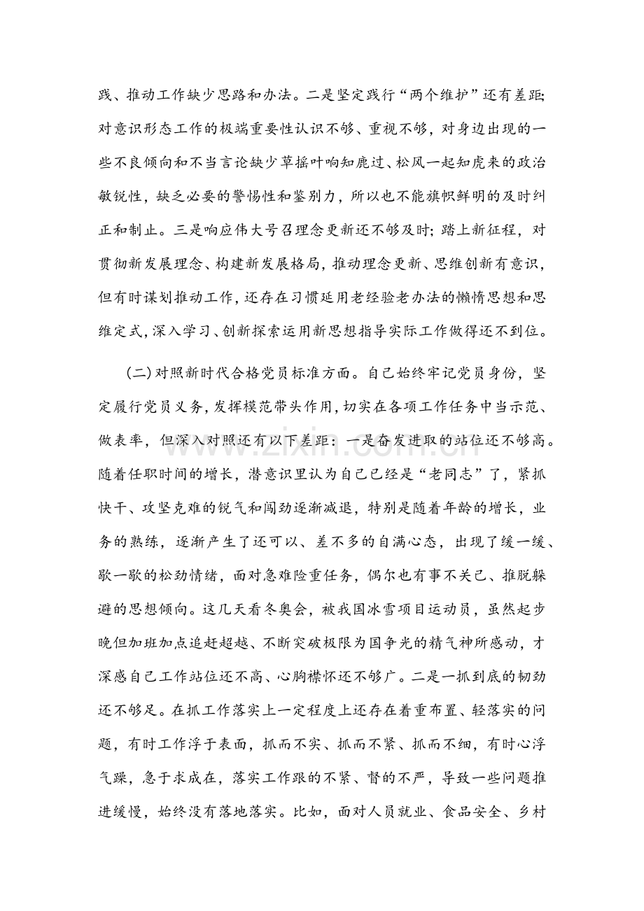 2022年度国有企业党支部及个人组织生活会“四个对照”检查材料文稿（两份）.docx_第2页