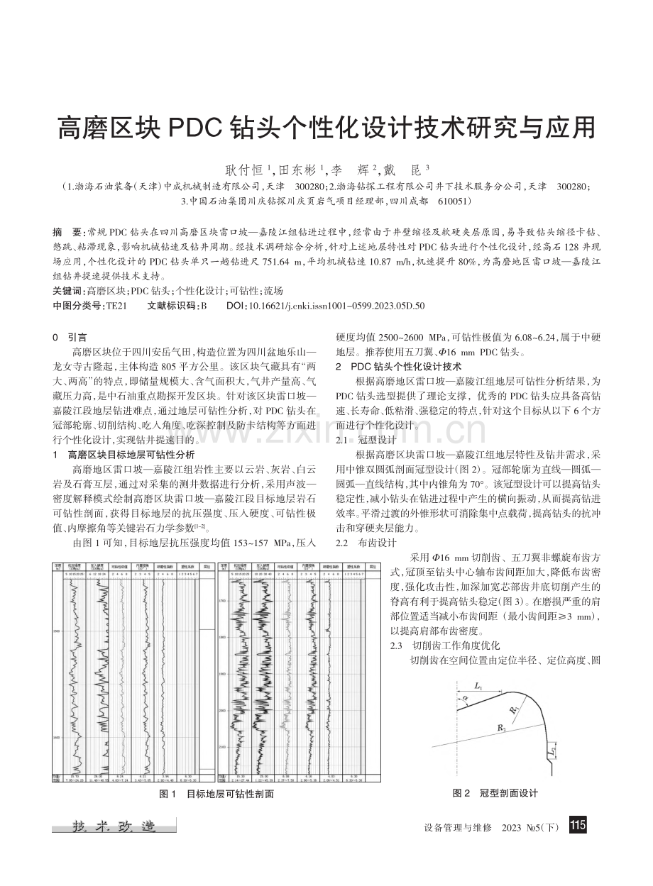 高磨区块PDC钻头个性化设计技术研究与应用_耿付恒.pdf_第1页
