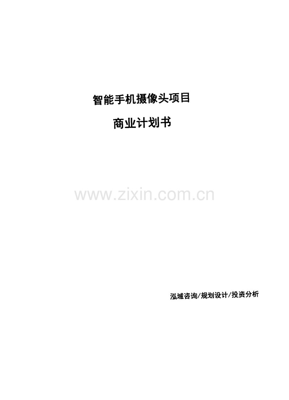 智能手机摄像头项目商业计划书.pdf_第1页