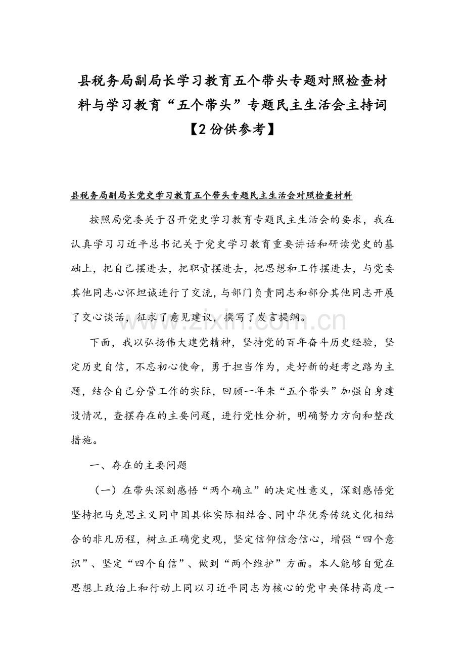 县税务局副局长学习教育五个带头专题对照检查材料与学习教育“五个带头”专题组织生活会主持词【2份供参考】.docx_第1页