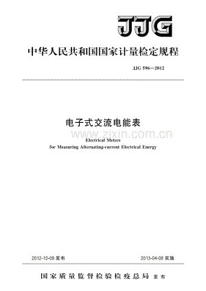 JJG 596-2012 电子式交流电能表.pdf