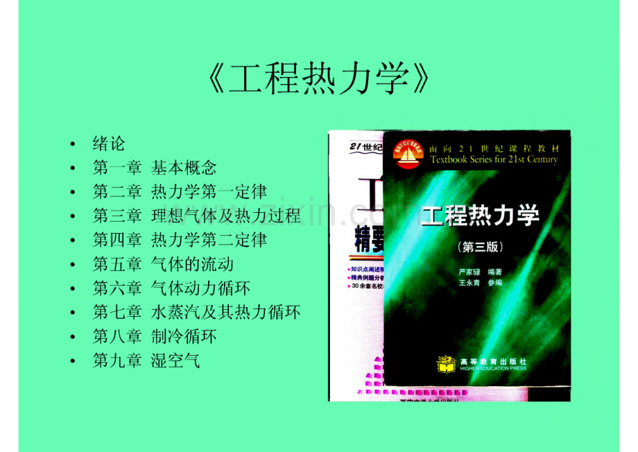 河南农业大学工程热力学教学课件.pdf_第1页