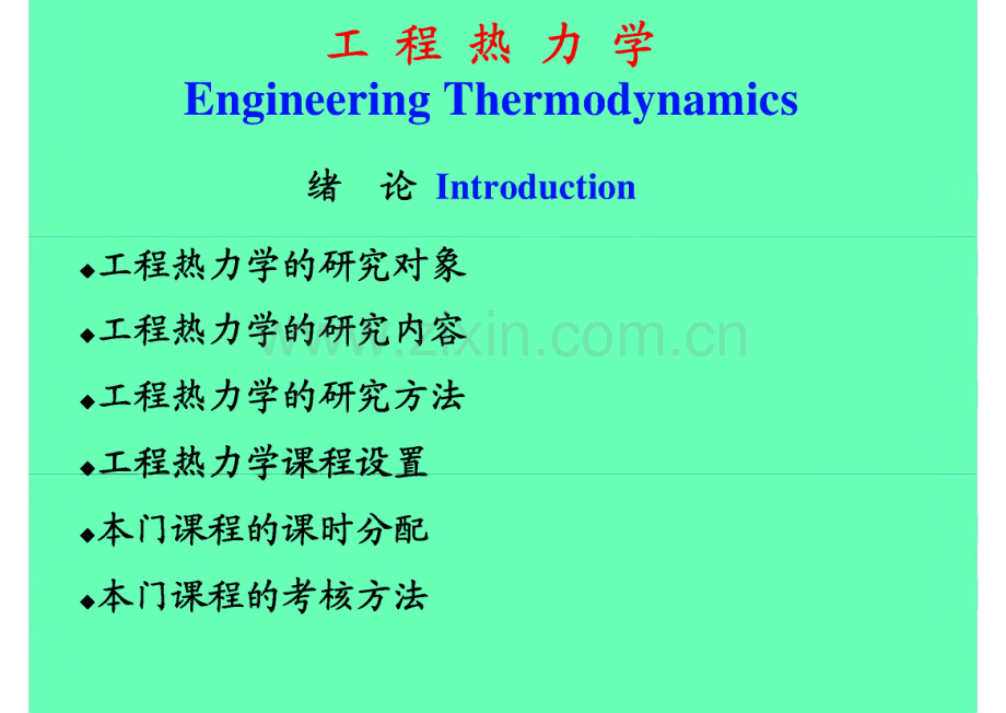 河南农业大学工程热力学教学课件.pdf_第2页