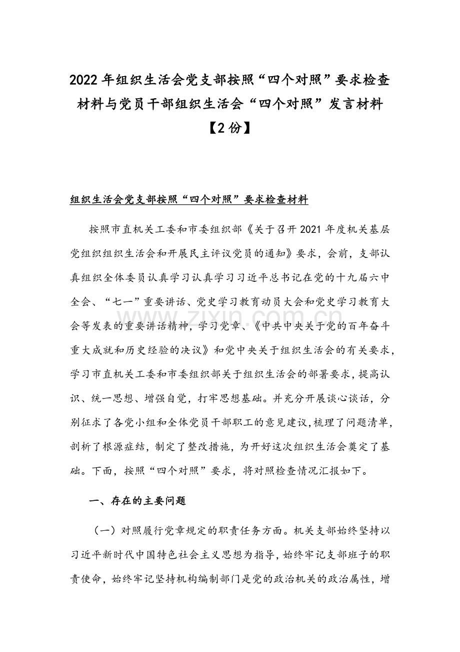2022年组织生活会党支部按照“四个对照”要求检查材料与党员干部组织生活会“四个对照”发言材料【2份】.docx_第1页
