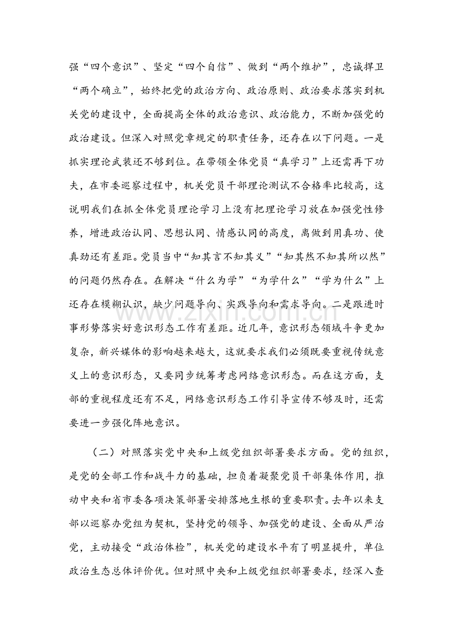 2022年组织生活会党支部按照“四个对照”要求检查材料与党员干部组织生活会“四个对照”发言材料【2份】.docx_第2页