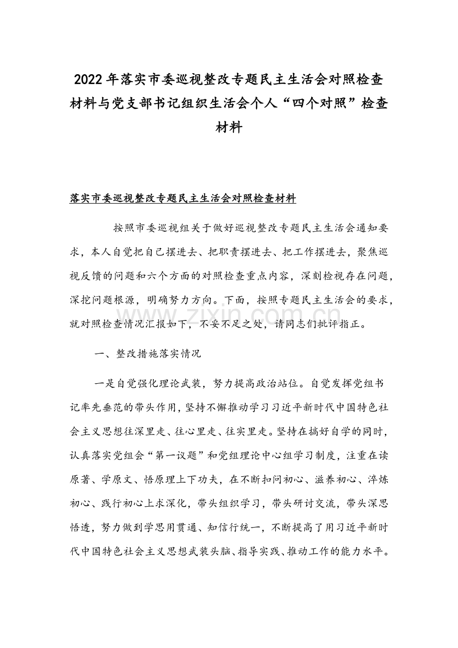 2022年落实市委巡视整改专题组织生活会对照检查材料与党支部书记组织生活会个人“四个对照”检查材料.docx_第1页