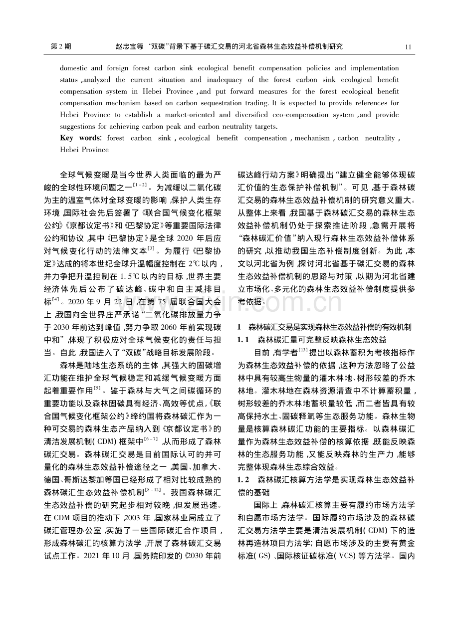 “双碳”背景下基于碳汇交易...省森林生态效益补偿机制研究_赵忠宝.pdf_第2页