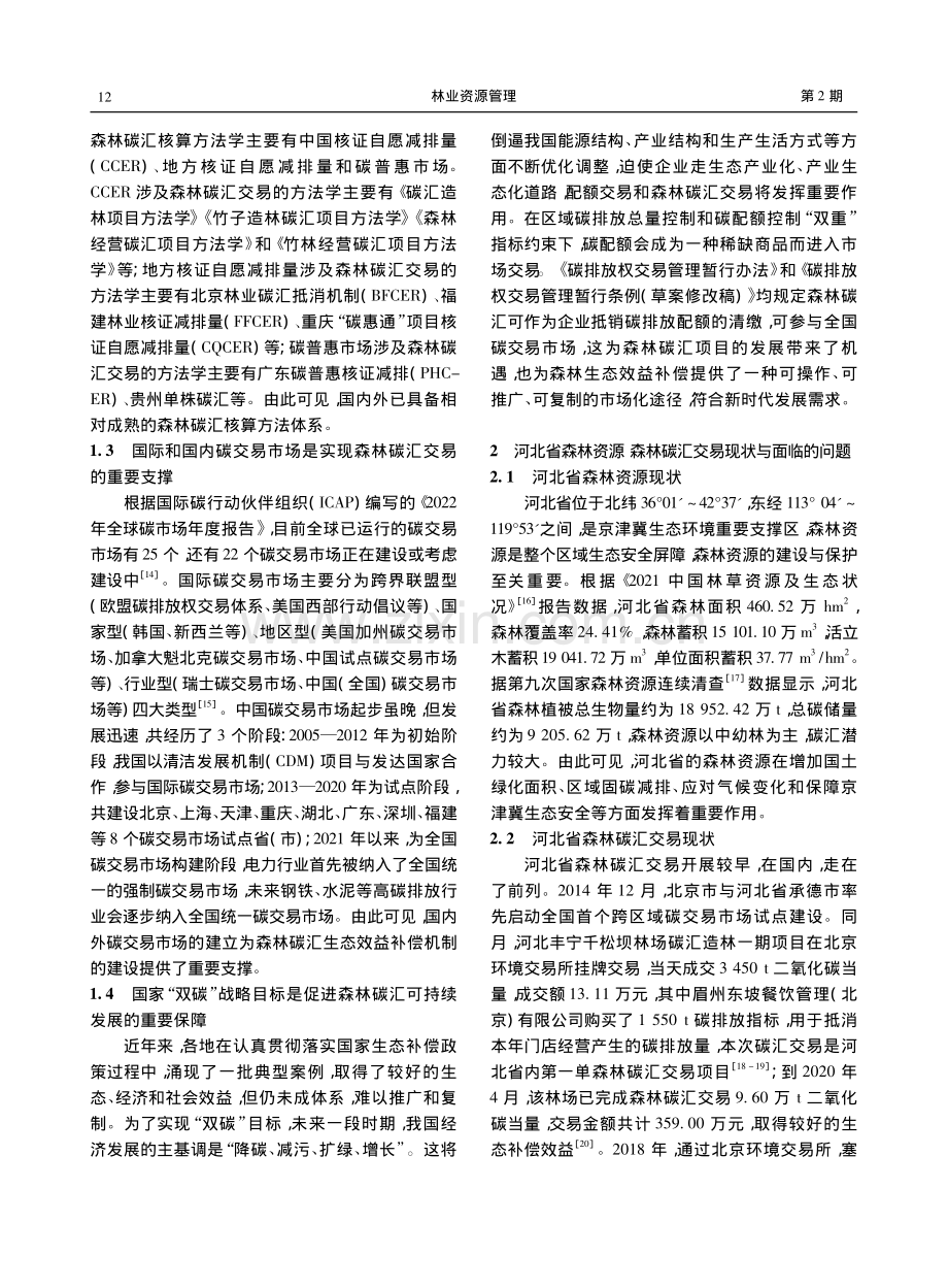 “双碳”背景下基于碳汇交易...省森林生态效益补偿机制研究_赵忠宝.pdf_第3页