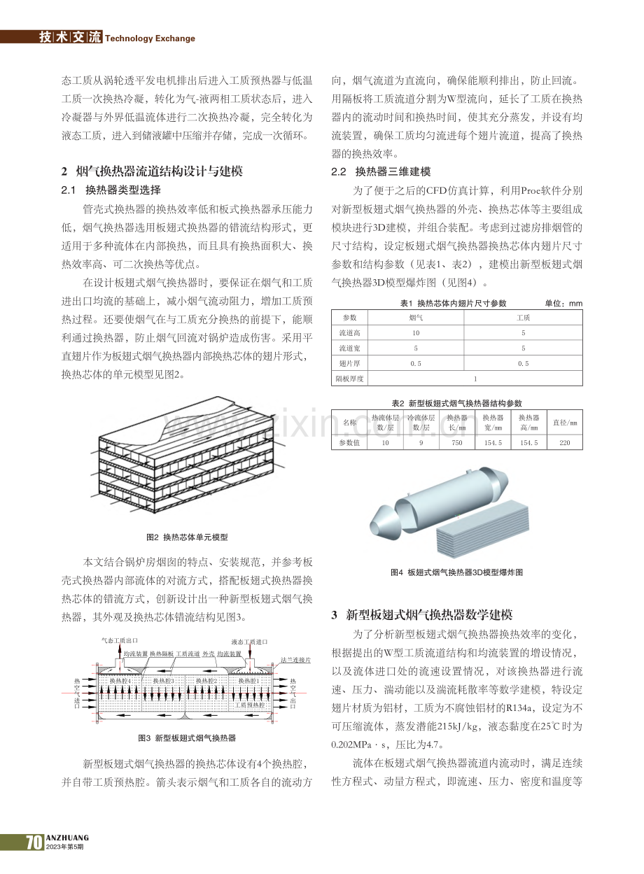 基于锅炉房烟气余热发电换热器的设计_孟林.pdf_第2页