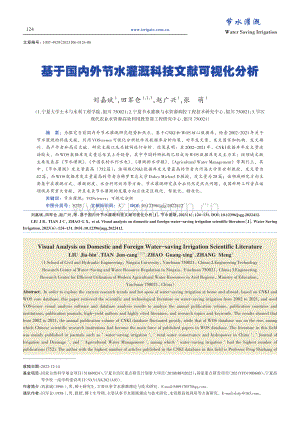 基于国内外节水灌溉科技文献可视化分析_刘嘉斌.pdf