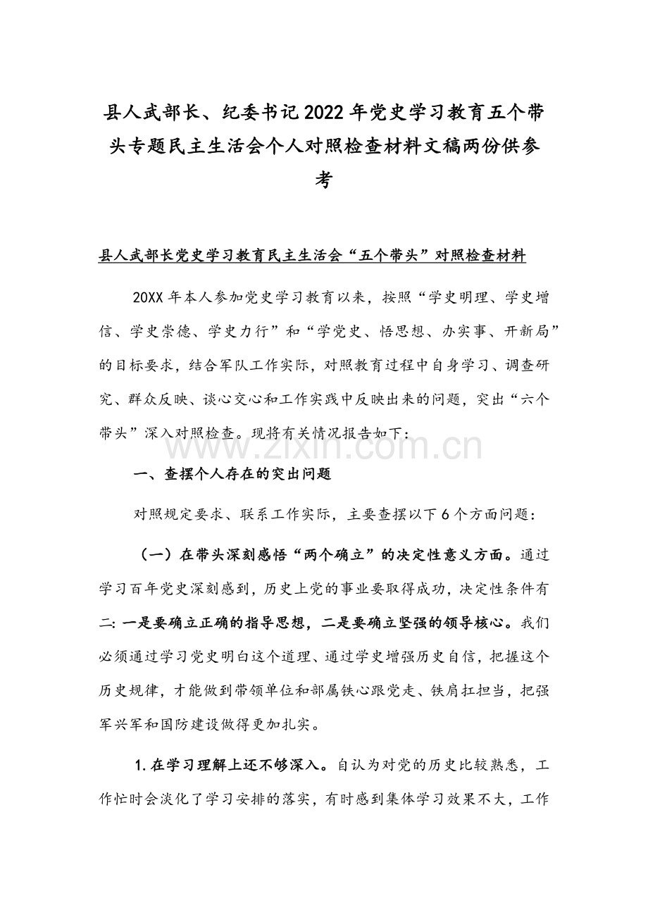 县人武部长、纪委书记2022年党史学习教育五个带头专题组织生活会个人对照检查材料文稿两份供参考.docx_第1页