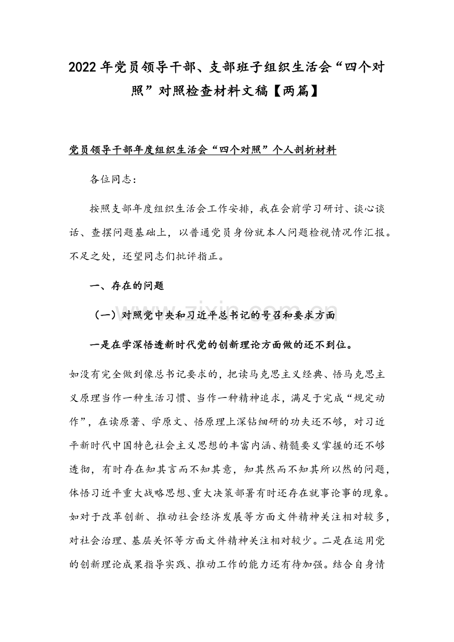 2022年党员领导干部、支部班子组织生活会“四个对照”对照检查材料文稿【两篇】.docx_第1页