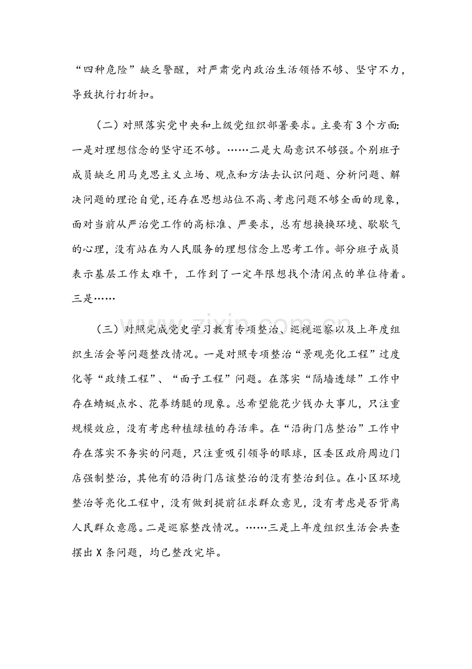 2022年支部班子组织生活会对照检查材料与市政府党组专题组织生活会对照检查材料两篇合编.docx_第2页