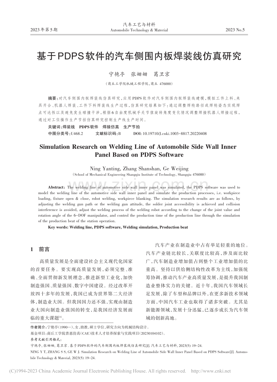 基于PDPS软件的汽车侧围内板焊装线仿真研究_宁艳亭.pdf_第1页