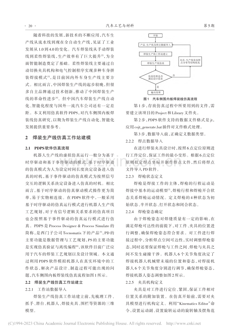 基于PDPS软件的汽车侧围内板焊装线仿真研究_宁艳亭.pdf_第2页