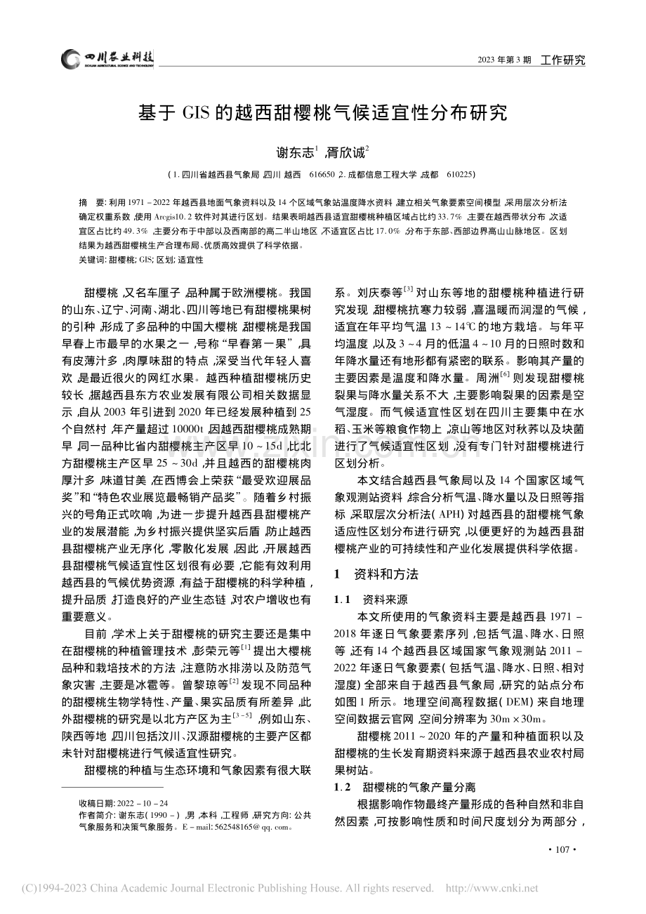 基于GIS的越西甜樱桃气候适宜性分布研究_谢东志.pdf_第1页