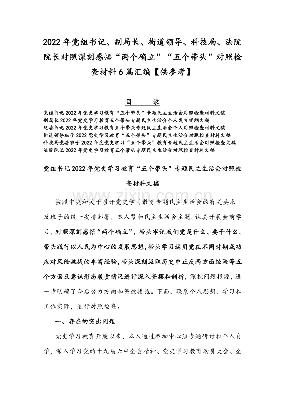 2022年党组书记、副局长、街道领导、科技局、法院院长对照深刻感悟“两个确立”“五个带头”对照检查材料6篇汇编【供参考】.docx_第1页