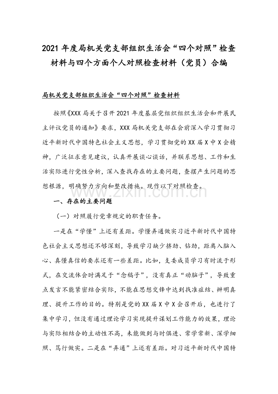 2021年度局机关党支部组织生活会“四个对照”检查材料与四个方面个人对照检查材料（党员）合编.docx_第1页