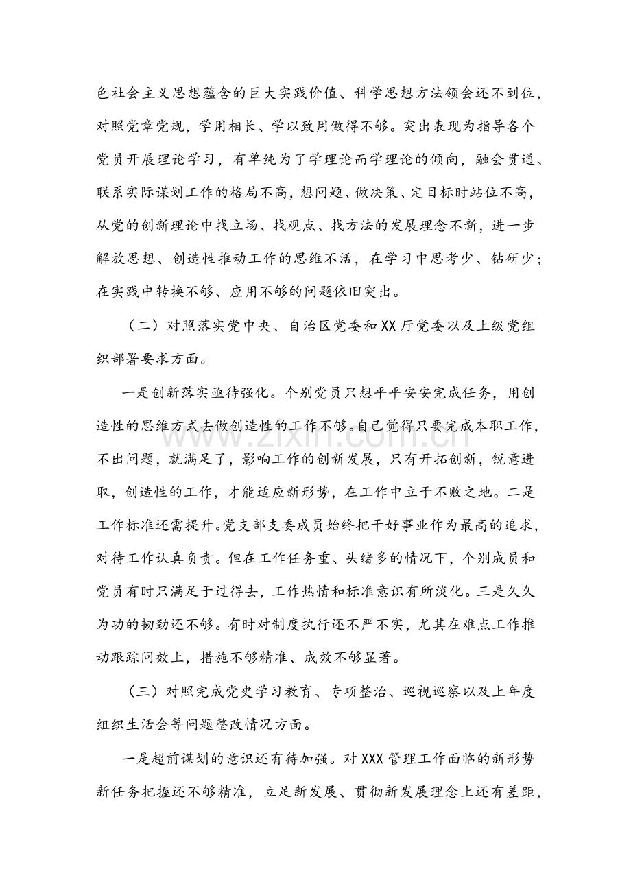 2021年度局机关党支部组织生活会“四个对照”检查材料与四个方面个人对照检查材料（党员）合编.docx_第2页