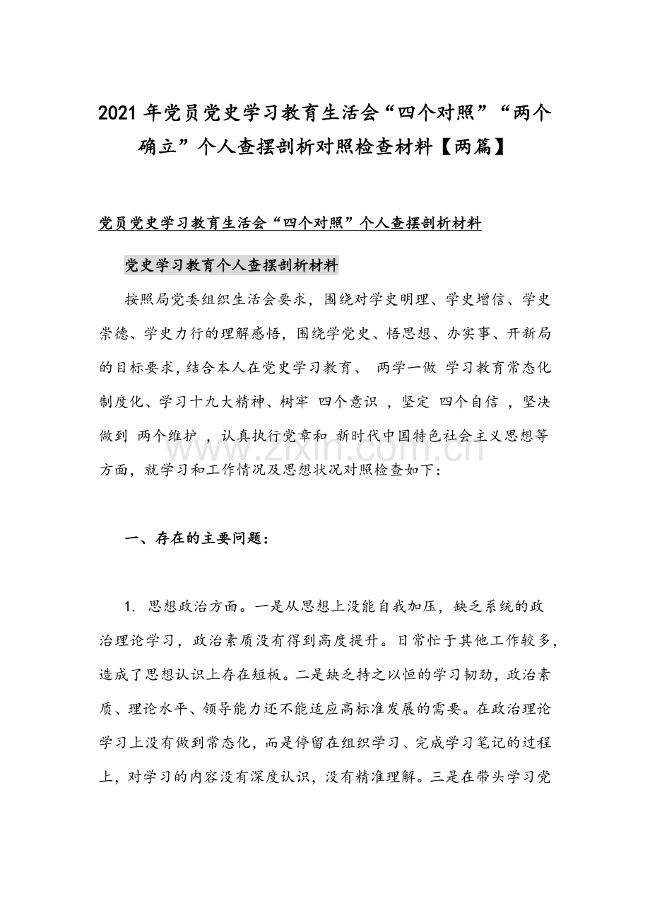 2021年党员党史学习教育生活会“四个对照”“两个确立”个人查摆剖析对照检查材料【两篇】.docx_第1页
