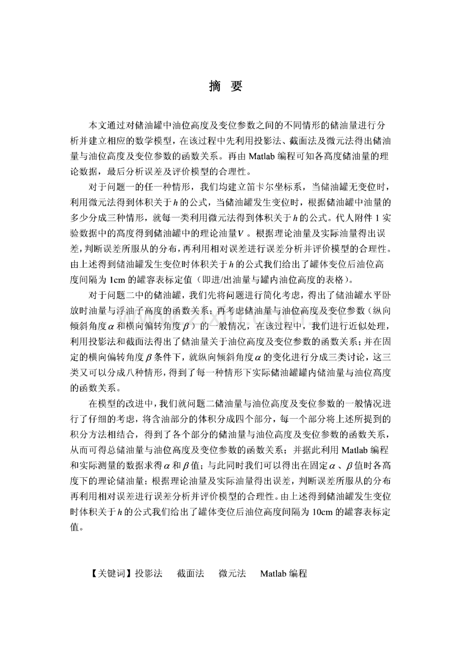 2010年高教社杯大学生数学建模竞赛优秀论文集.pdf_第1页