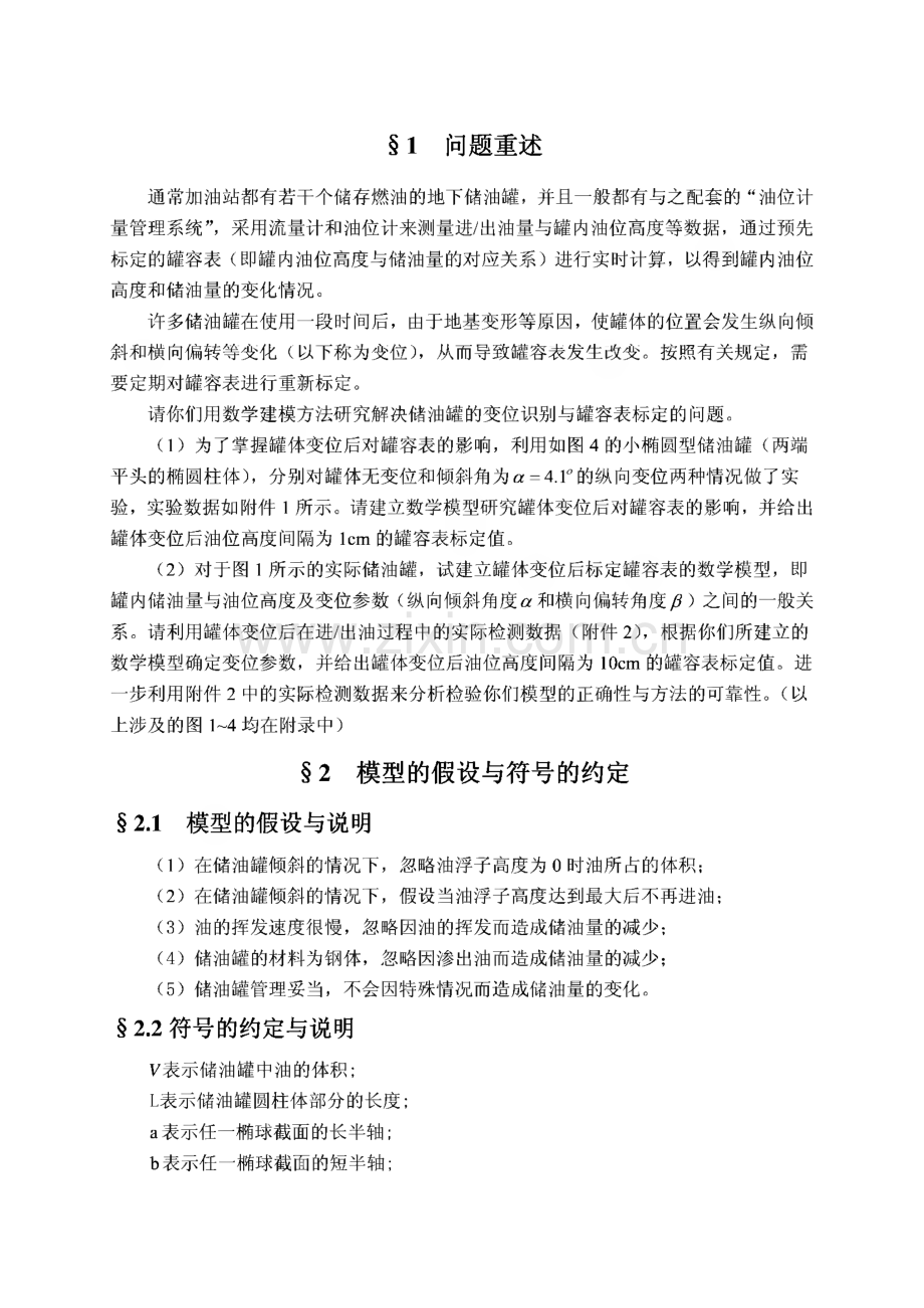 2010年高教社杯大学生数学建模竞赛优秀论文集.pdf_第2页