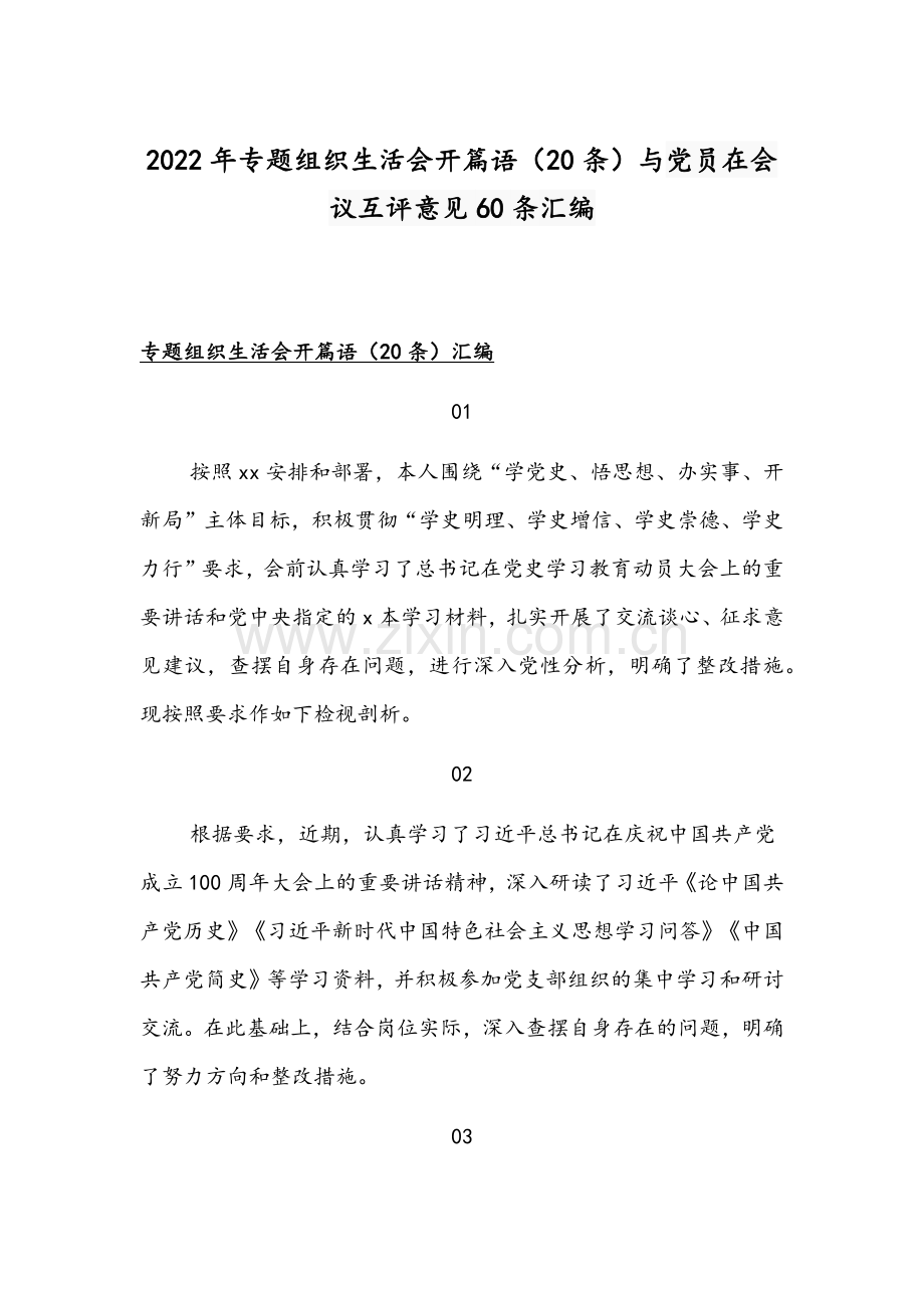 2022年专题组织生活会开篇语（20条）与党员在会议互评意见60条汇编.docx_第1页
