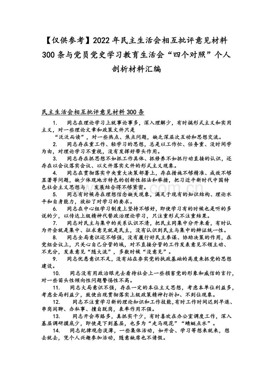 【仅供参考】2022年组织生活会相互批评意见材料300条与党员党史学习教育生活会“四个对照”个人剖析材料汇编.docx_第1页