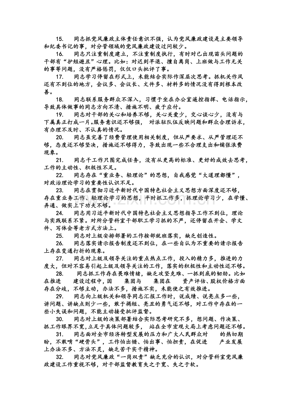 【仅供参考】2022年组织生活会相互批评意见材料300条与党员党史学习教育生活会“四个对照”个人剖析材料汇编.docx_第2页