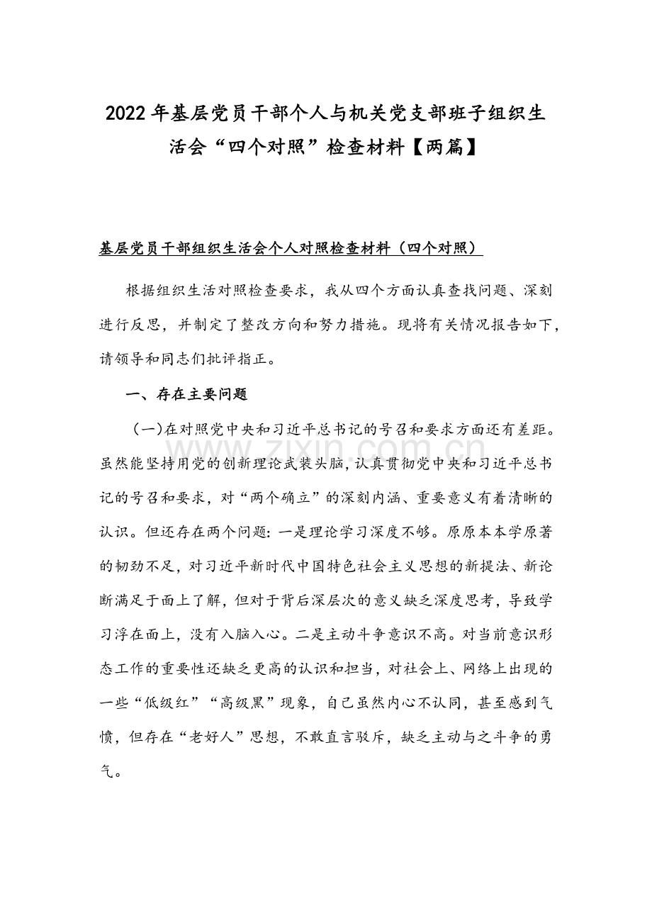 2022年基层党员干部个人与机关党支部班子组织生活会“四个对照”检查材料【两篇】.docx_第1页