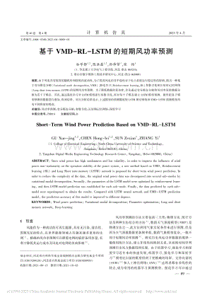 基于VMD-RL-LSTM的短期风功率预测_谷学静.pdf