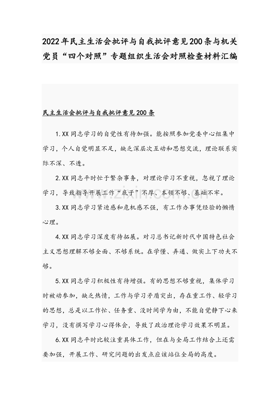 2022年组织生活会批评与自我批评意见200条与机关党员“四个对照”专题组织生活会对照检查材料汇编.docx_第1页