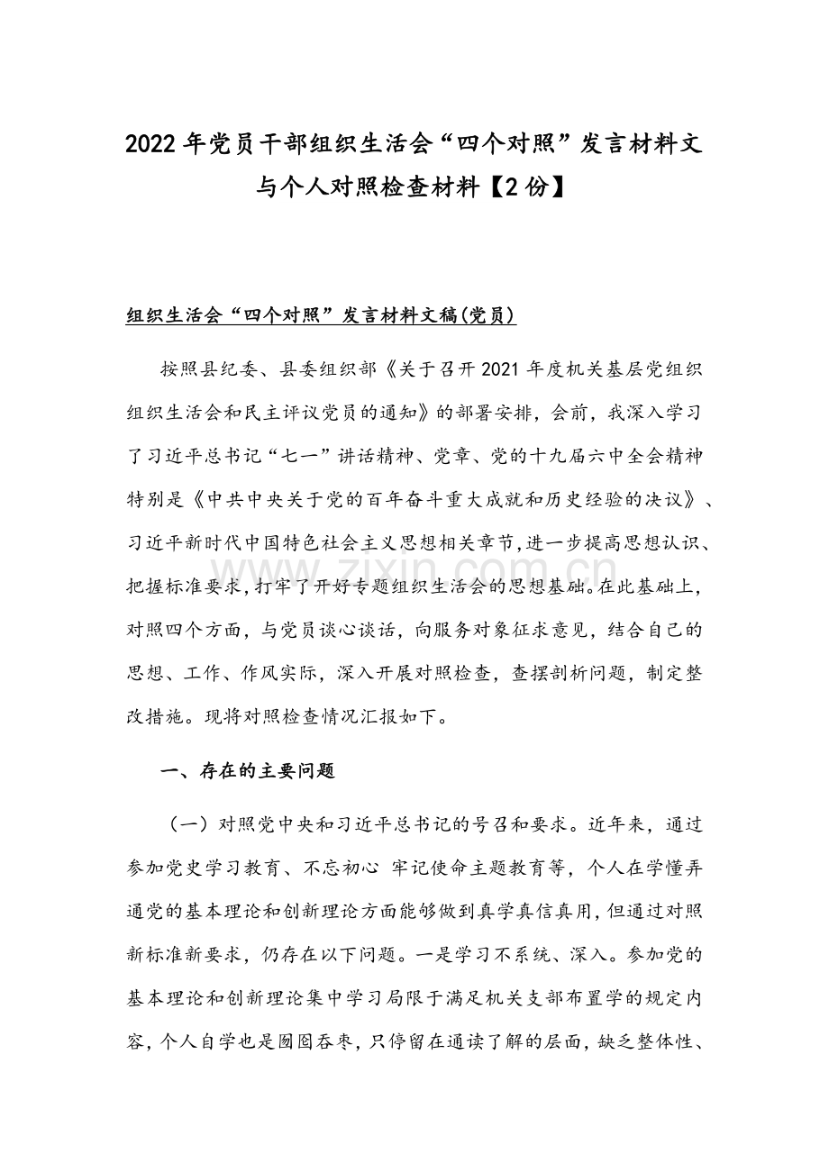 2022年党员干部组织生活会“四个对照”发言材料文与个人对照检查材料【2份】.docx_第1页