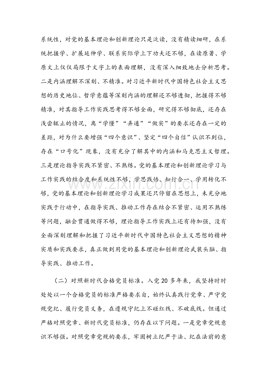 2022年党员干部组织生活会“四个对照”发言材料文与个人对照检查材料【2份】.docx_第2页