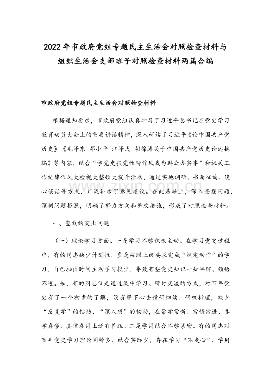 2022年市政府党组专题民主生活会对照检查材料与组织生活会支部班子对照检查材料两篇合编.docx_第1页