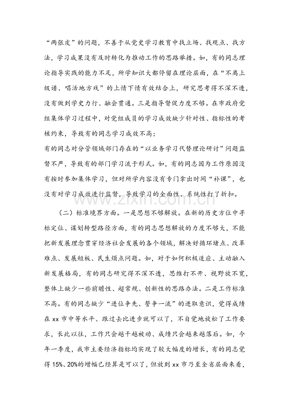 2022年市政府党组专题民主生活会对照检查材料与组织生活会支部班子对照检查材料两篇合编.docx_第2页