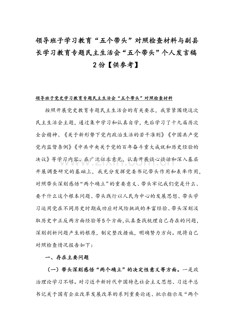 领导班子学习教育“五个带头”对照检查材料与副县长学习教育专题组织生活会“五个带头”个人发言稿2份【供参考】.docx_第1页