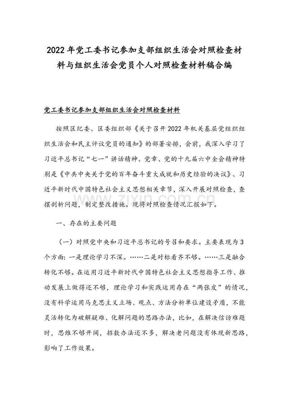 2022年党工委书记参加支部组织生活会对照检查材料与组织生活会党员个人对照检查材料稿合编.docx_第1页