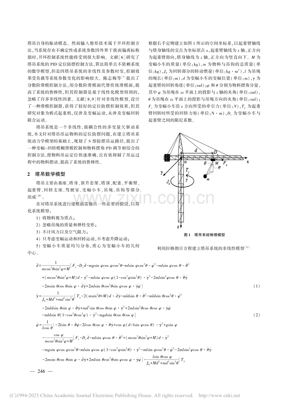 基于模糊滑模控制的物料吊运定位防摆控制_李元琪.pdf_第2页