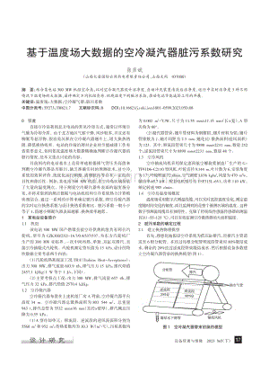 基于温度场大数据的空冷凝汽器脏污系数研究_张彦斌.pdf