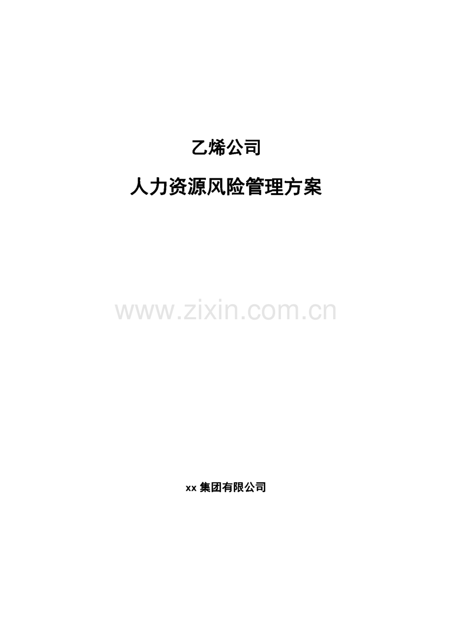 乙烯公司人力资源风险管理方案（范文）.pdf_第1页